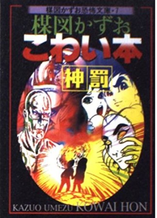 楳図かずおこわい本 神罰1巻の表紙