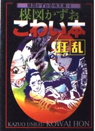楳図かずおこわい本 狂乱1巻の表紙