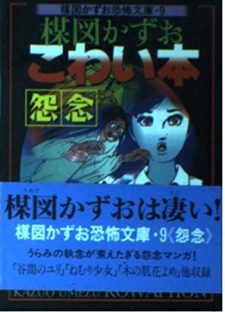 楳図かずおこわい本 怨念1巻の表紙