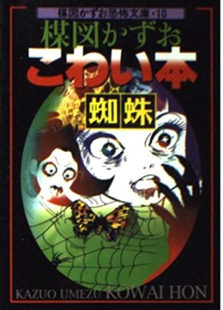 楳図かずおこわい本 蜘蛛1巻の表紙