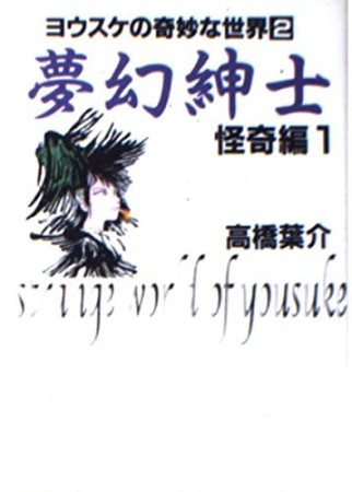 夢幻紳士 怪奇編1巻の表紙