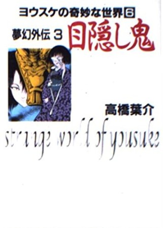 目隠し鬼1巻の表紙