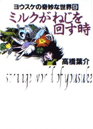 ミルクがねじを回す時1巻の表紙