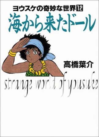 海から来たドール1巻の表紙