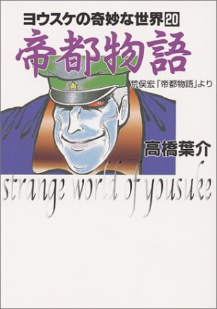 帝都物語1巻の表紙