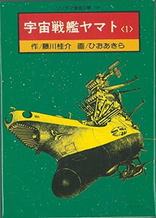 宇宙戦艦ヤマト1巻の表紙