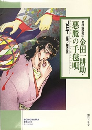 金田一耕助・悪魔の手毬唄1巻の表紙