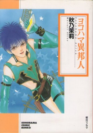 文庫版 ヨコハマ異邦人1巻の表紙