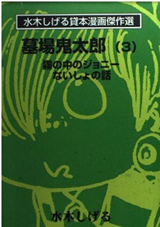 墓場鬼太郎3巻の表紙