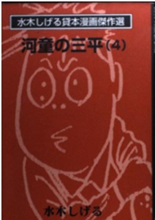 河童の三平4巻の表紙
