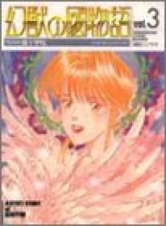 幻獣の國物語3巻の表紙