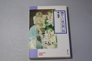 懐かしい花の思い出1巻の表紙