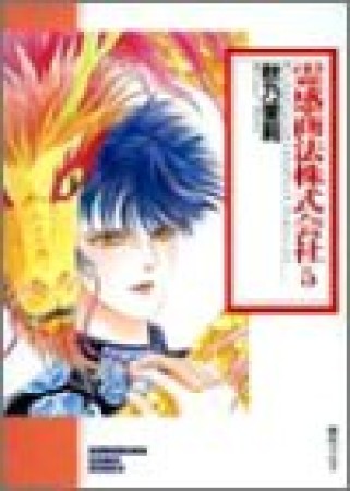 霊感商法株式会社5巻の表紙