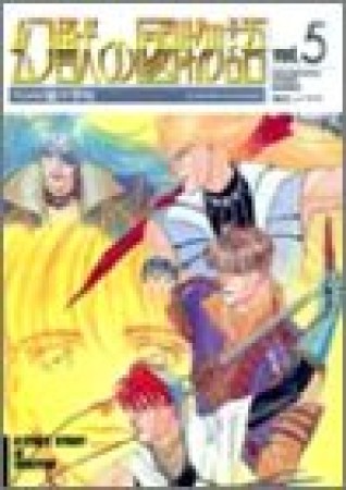 幻獣の國物語5巻の表紙