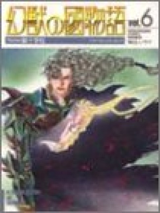 幻獣の國物語6巻の表紙