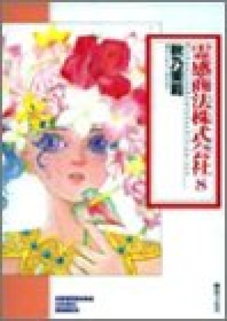 霊感商法株式会社8巻の表紙