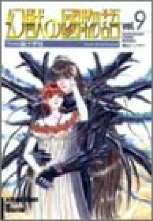 幻獣の國物語9巻の表紙