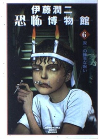 双一の勝手な呪い1巻の表紙