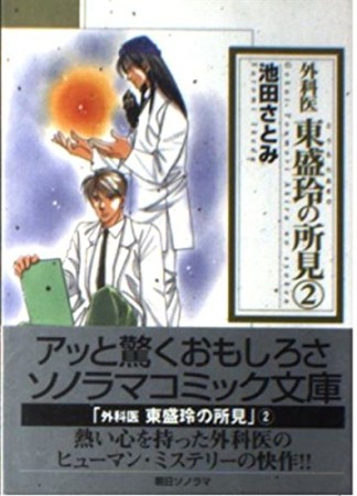 外科医東盛玲の所見2巻の表紙
