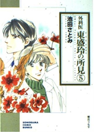 外科医東盛玲の所見5巻の表紙