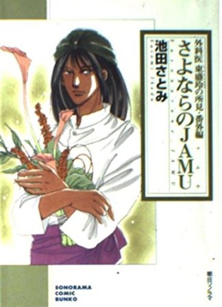 文庫版 さよならのJAMU1巻の表紙