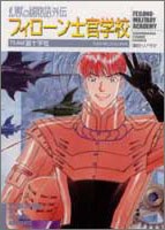 文庫版 フィローン士官学校1巻の表紙
