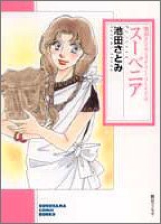 文庫版 スーベニア1巻の表紙