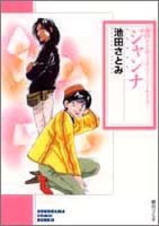 ジャンナ1巻の表紙