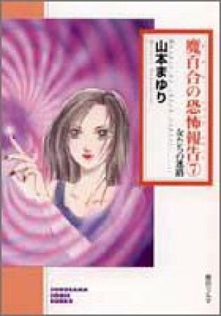 魔百合の恐怖報告7巻の表紙