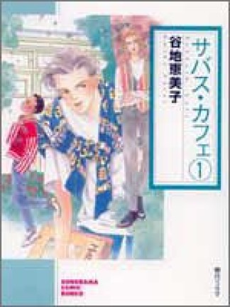 文庫版 サバス・カフェ1巻の表紙