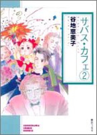 文庫版 サバス・カフェ2巻の表紙