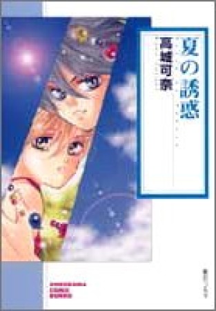 夏の誘惑1巻の表紙