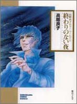 終わりのない夜1巻の表紙