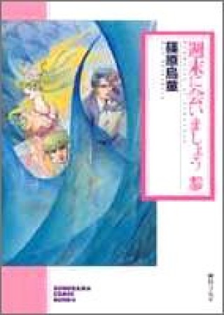 週末に会いましょう3巻の表紙