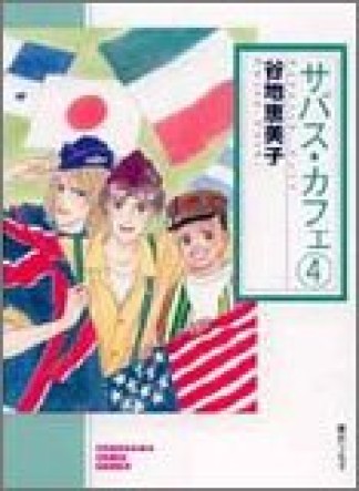 文庫版 サバス・カフェ4巻の表紙