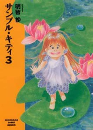 文庫版 サンプル・キティ3巻の表紙