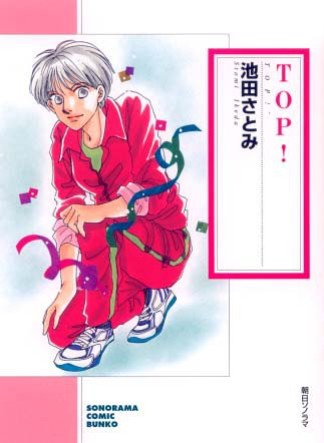 TOP!1巻の表紙