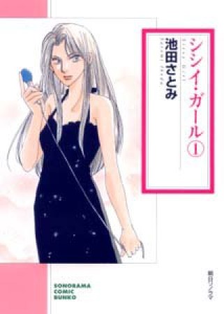 シシイ・ガール1巻の表紙