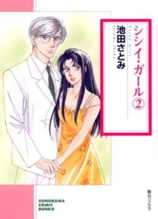 シシイ・ガール2巻の表紙