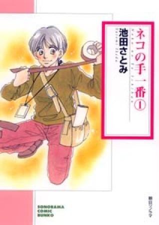 文庫版 ネコの手一番1巻の表紙