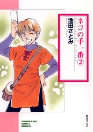 文庫版 ネコの手一番2巻の表紙