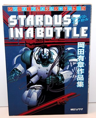 スターダストインアボトル1巻の表紙