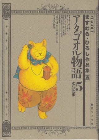 アタゴオル物語5巻の表紙