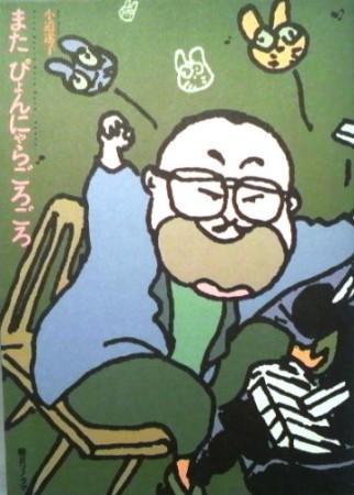 またぴょんにゃらごろごろ1巻の表紙