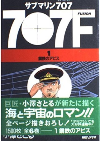 サブマリン707F1巻の表紙