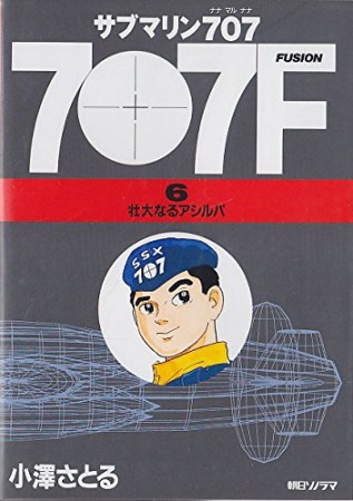 サブマリン707F6巻の表紙