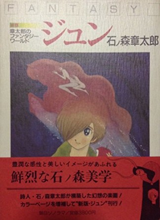 ジュン　／　新版 章太郎のファンタジーワールド ジュン1巻の表紙