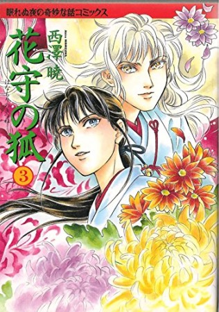 花守の狐3巻の表紙