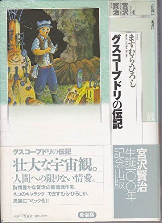 グスコーブドリの伝記 新装版1巻の表紙