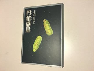 円棺惑星1巻の表紙